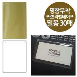 ( 밀봉형 포켓 라벨테이프 명함부착용 30매 라벨테이프 포켓라벨테이프 책상정리 견출지 사무용지 사무용라