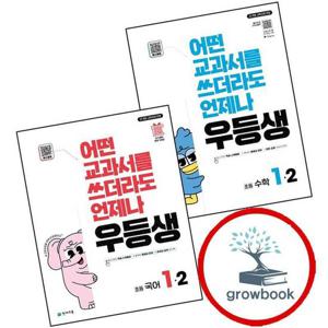 우등생 해법 수학 1-2 (2025년) + 국어 (전2권) 세트
