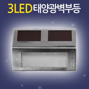 3LED 태양광 벽부등/ 태양열 벽등 현관등 센서등 전등 야외조명