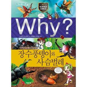 [예림당] Why 장수풍뎅이와 사슴벌레  - 양장본 Hardcover