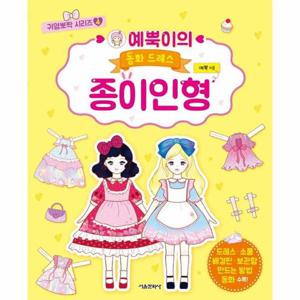 예뿍이의 동화 드레스 종이인형  - 귀염뽀짝 시리즈 4