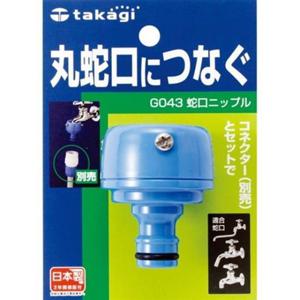 타카기 수도꼭지니플 G043FJ 1821367
