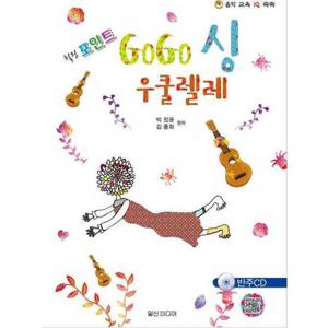 [일신미디어] 힐링포인트 GoGo싱(고고싱) 우쿨렐레