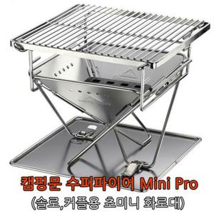 미니화로대 수퍼파이어mini pro