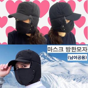 남여공용 군밤모자 귀달이 마스크 스키장 완전무장