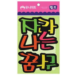 [오너클랜]인기상품 80x85mm P0000CPW 펠트 자라나는 꿈나무 [WF