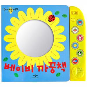베이비 까꿍책(울타리 반짝반짝 사운드북)
