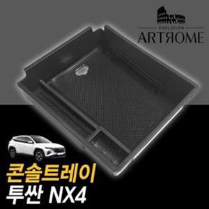 아트로마 콘솔트레이 투싼NX4 적용가능 자동차용품 차량용품 콘솔박스 자동차수납박스 자동차콘솔트레이