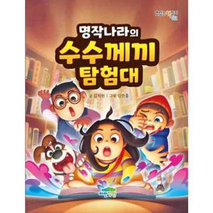 [파란정원] 명작나라의 수수께끼 탐험대