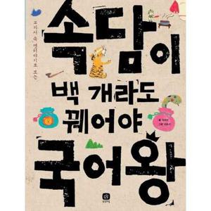 [상상의집] 교과서 속 옛이야기로 보는 속담이 백 개라도 꿰어야 국어왕