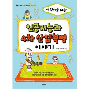 [팜파스] 어린이를 위한 인공지능과 4차 산업혁명 이야기