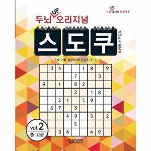 두뇌 UP 오리지널 스도쿠 2 (스프링)