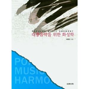 대중음악을 위한 화성학