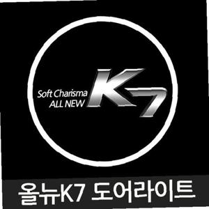 올뉴K7 로고 매립형 LED 도어 라이트 자동차 용품