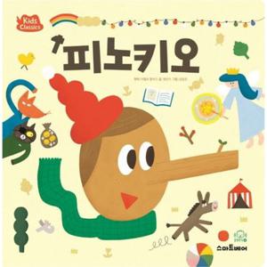피노키오 (키즈클래식 세계 명작 9)