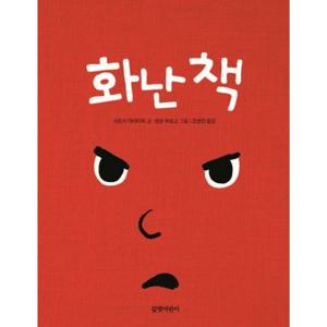 화난 책 [보드북]