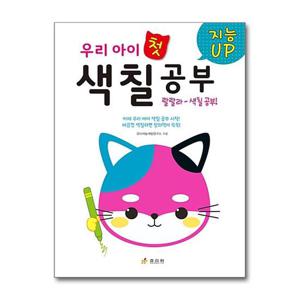 [효리원]지능UP 우리 아이 첫 색칠 공부