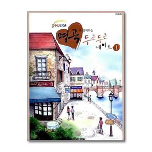 [일신미디어]명곡과 함께하는 두근두근 데이트 1