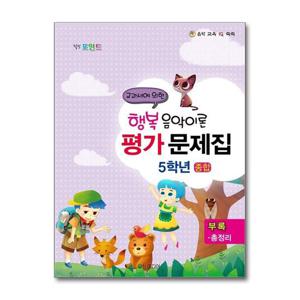[일신미디어]힐링 포인트 행복 음악이론 평가문제집 5학년 (종합) (2015년)