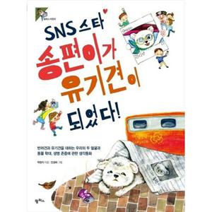 [팜파스] SNS 스타 송편이가 유기견이 되었다 반려견과유기견을대하는우리의두얼굴과동물학대생명존중에관한생각동화