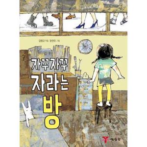 [예림당] 자꾸자꾸 자라는 방