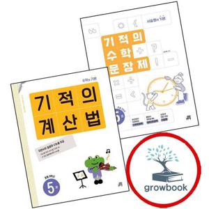 기적의 수학 문장제 5권 + 계산법 초등 3학년 (전2권) 세트 문제집