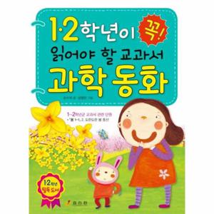 1, 2학년이 꼭 읽어야 할 교과서 과학 동화