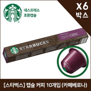 [스타벅스] 캡슐 커피 10개입 (카페베로나) x6