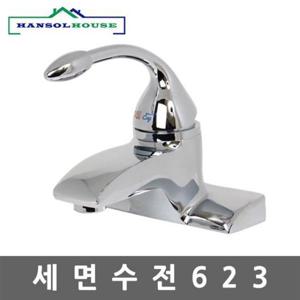 세면수전623 세면기 수전 세면대 수도꼭지 욕실 수전