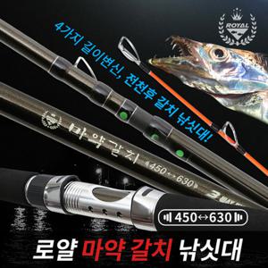 로얄 마약 갈치 낚시대 450-630 줌 가방포함