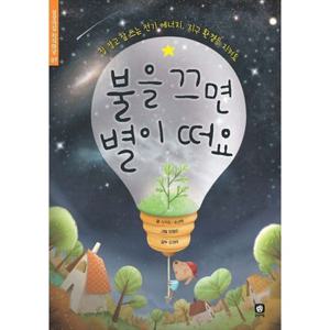 [상상의집] 불을 끄면 별이 떠요 잘 알고 잘 쓰는 전기 에너지 지구 환경을 지켜요 [개정판 양장본 Hardcover ]