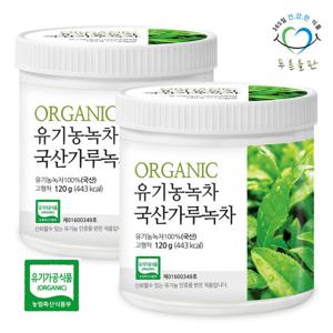 푸른들판 100% 국산 유기농 가루 녹차 120g 2통 녹차 가루 라떼 분말