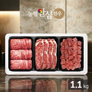 [지정일배송] 농협안심한우 꽃담3호 한우등심/채끝/큐브스테이크 선물세트 1.1kg(냉장/1등급)