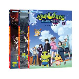 신비아파트 고스트볼 ZERO 두 번째 이야기 애니북 1~3 세트 사은품 증정
