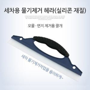 Coms 세차용 물기제거 헤라 - 실리콘 재질 30cm. 먼지 제거용 끌개 바닥벽등에 페인트도구 스틸재질헤라 페
