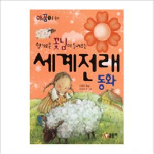 향기로운 꽃님이 들려주는 세계전래동화 (아이꿈 5 4~6세) [양장