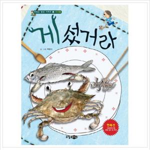 게 섰거라 (맛있는 밥상 시리즈 수산물 5) [양장]
