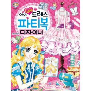 아이 러브 드레스 파티복 디자이너 (텐텐북스 81)