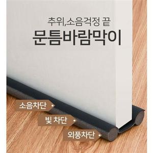 간편설치 만능 문틈 바람막이 현관문 방문 외풍차단