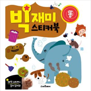 빅재미 스티커북 똥