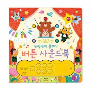 반짝반짝 클래식 버튼 사운드북 (보드북)