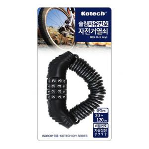 코텍 슬림 자유번호 자전거열쇠 K-8178 -O