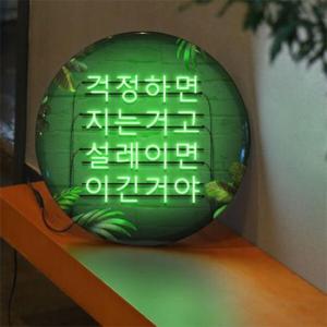 아트박스/꾸밈 nw332-LED액자35R_걱정과설레임