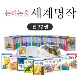[효리원] 논리 논술 대비 세계 명작 A+B 세트 (전72권)