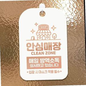 안심매장매일방역소독(로즈) 안내표지판 팻말 화이트