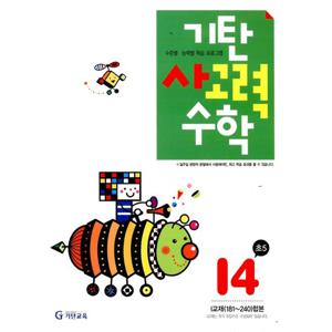 [기탄출판] 기탄 사고력수학 I단계 4집 - 초등 5학년