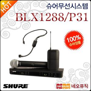 [슈어무선시스템] Shure BLX1288/P31 무선마이크 시스템/마이크+바디팩+헤드셋/2채널 [정품]