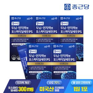[종근당] 헬시아민 두뇌 인지력엔 포스파티딜세린 PS 분말 스틱 15포 5박스 / 인지력개선 피부보습