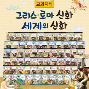 [한국톨스토이] 교과지식 그리스 로마신화 세계신화 전68권