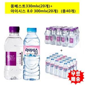 [한국청정음료]몽베스트330mlx(20개)+아이시스300mlx(20개) 생수 (총40개)